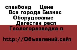 спанбонд  › Цена ­ 100 - Все города Бизнес » Оборудование   . Дагестан респ.,Геологоразведка п.